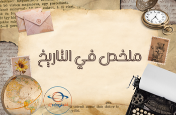 ملخص في التاريخ للثاني عشر أدبي فصل أول