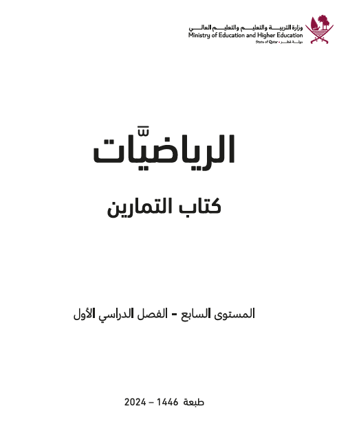 كتاب تمارين الرياضيات للسابع فصل أول