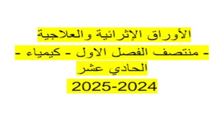 أوراق إثرائية وعلاجية في الكيمياء للحادي عشر منتصف الفصل الأول