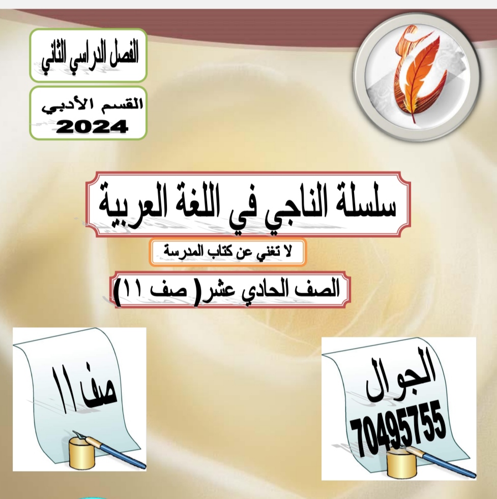 سلسلة الناجي في اللغة العربية للحادي عشر أدبي الفصل الثاني