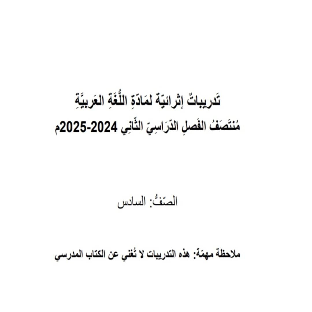 تدريبات مدرسة جابر في اللغة العربية للسادس منتصف الفصل الثاني