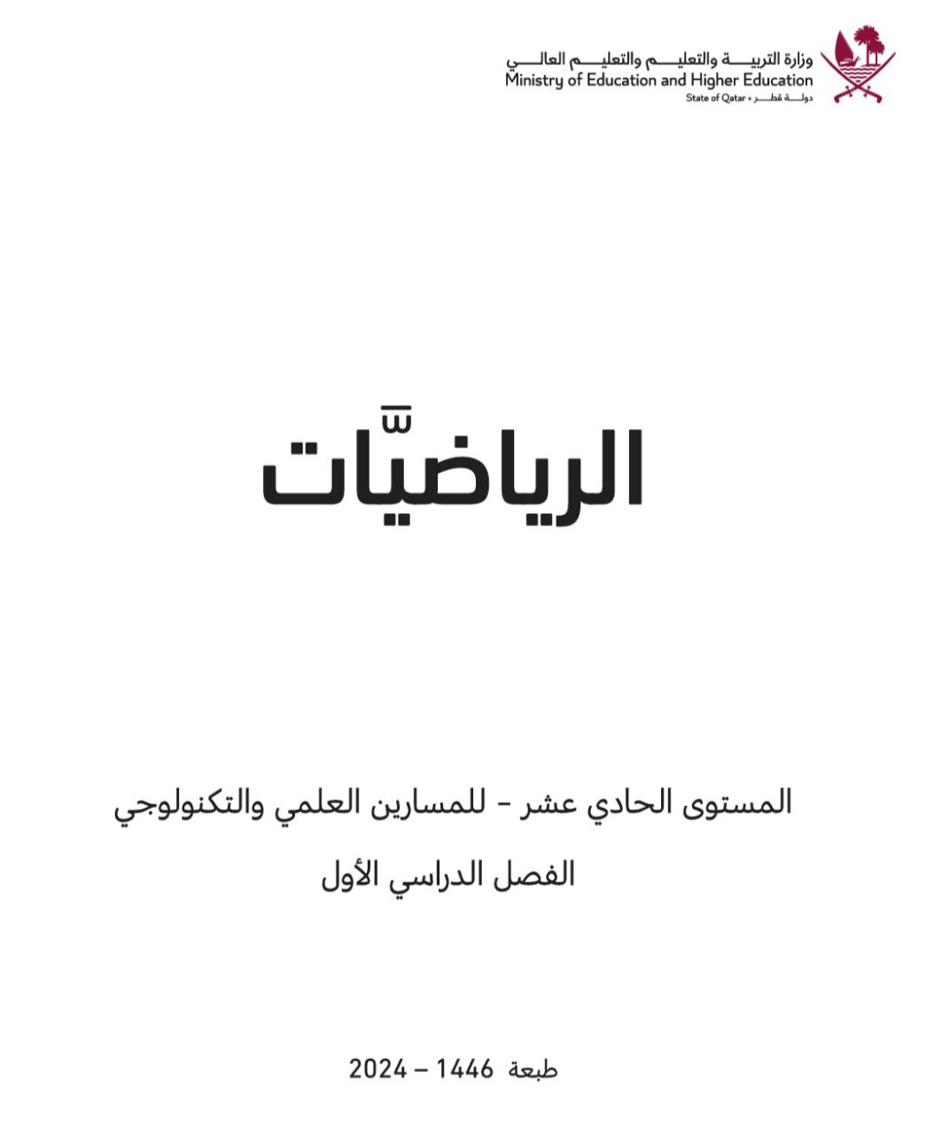 كتاب الرياضيات للحادي عشر علمي وتكنولوجي الفصل الثاني