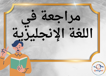 مراجعة محلولة في اللغة الإنجليزية للثالث نهاية الفصل الثاني مراجعة محلولة في اللغة الإنجليزية للثالث نهاية الفصل الثاني