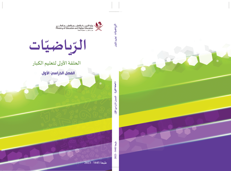 كتاب الرياضيات الحلقة الأولى الفصل الأول