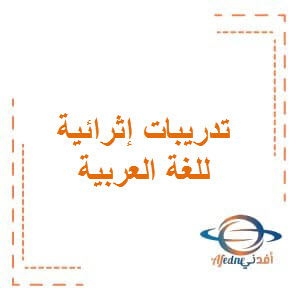 تدريبات إثرائية في اللغة العربية للخامس لنهاية الفصل الأول