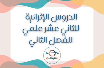 الدروس الإثرائية  الثاني عشر علمي فصل ثاني