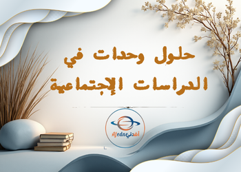 حل تدريبات كتاب الدراسات الاجتماعية ثامن فصل أول حل تدريبات كتاب الدراسات الاجتماعية ثامن فصل أول