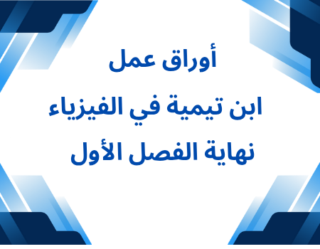 أوراق عمل ابن تيمية في الفيزياء للحادي عشر نهاية الفصل الأول