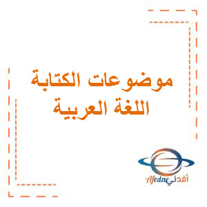 موضوعات الكتابة في اللغة العربية للمستوى التاسع الفصل الثاني منهاج قطر