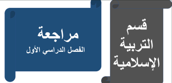 مراجعة منتصف الفصل الأول في التربية الإسلامية للتاسع