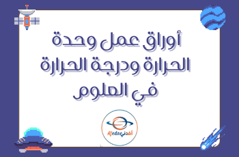 أرواق عمل  وحدة الحرارة في العلوم للرابع الفصل الثاني