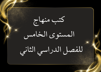 منهاج المستوى الخامس للفصل الثاني