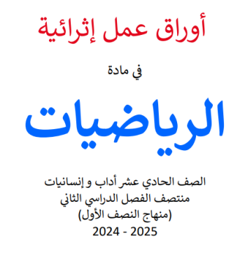 أوراق من الفرقان في الرياضيات للحادي عشر أدبي منتصف الفصل الثاني