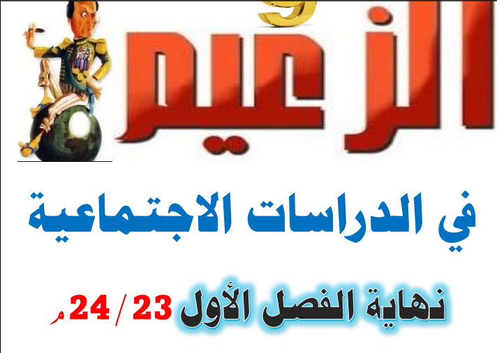 ملزمة الزعيم في الدراسات الإجتماعية للتاسع الفصل الأول