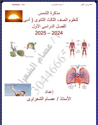 مذكرة الشمس بالعلوم العامة للثاني عشر فصل أول