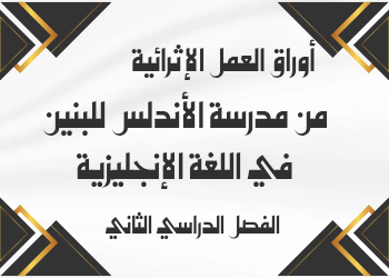 أوراق العمل الإثرائية في اللغة الإنجليزية للسابع لمنتصف الفصل الثاني