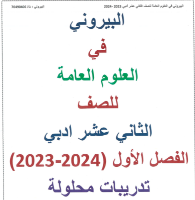 تدريبات البيروني محلولة في العلوم العامة للثاني عشر الفصل الأول