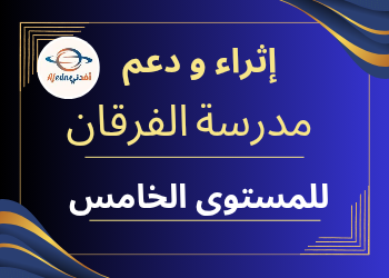 إثراء ودعم الفرقان لمواد المستوى الخامس منتصف الفصل الأول