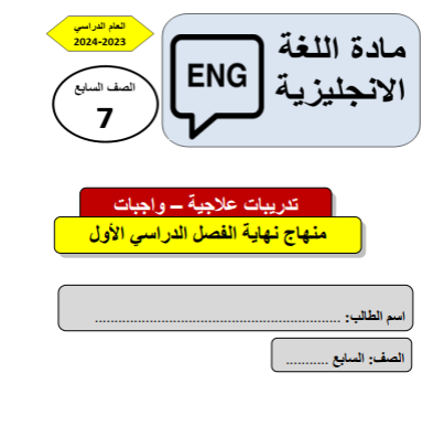 تدريبات علاجية محلولة في اللغة الإنجليزية للسابع الفصل الأول