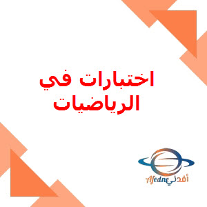 اختبارات لوحدات في الرياضيات للحادي عشر الفصل الأول