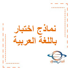 نماذج اختبار في اللغة العربية للثاني فصل أول