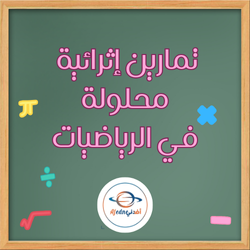 تمارين اثرائية في الرياضيات من الأندلس للتاسع فصل ثاني