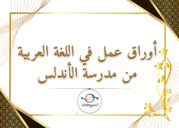أوراق عمل في اللغة العربية من الأندلس للسابع لمنتصف فصل اول