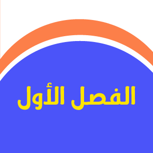 الفصل الأول