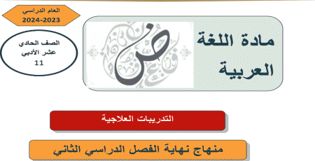 تدريبات علاجية في اللغة العربية للحادي عشر أدبي نهاية الفصل الثاني