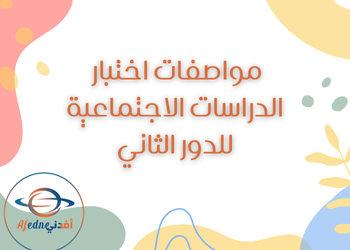 مواصفات اختبار الدراسات الإجتماعية للإعدادي للدور ثاني