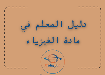 دليل المعلم في الفيزياء للثاني عشر الفصل الثاني