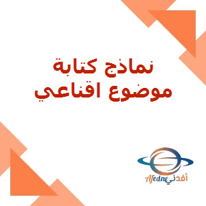 نماذج كتابة في اللغة العربية للثامن الفصل الثاني