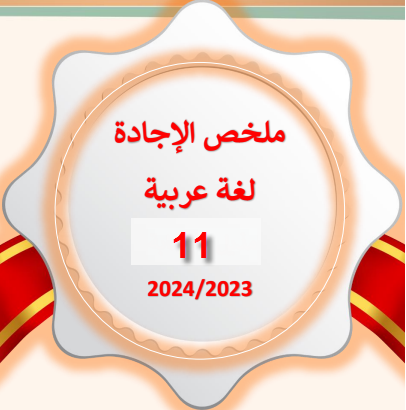 ملخص الإجادة في اللغة العربية للحادي عشر الفصل الأول