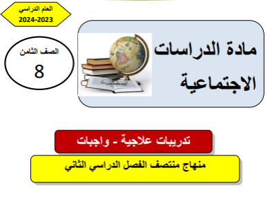 تدريبات علاجية في الدراسات الإجتماعية للثامن منتصف الفصل الثاني