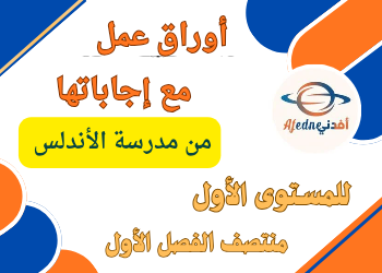أسئلة إثرائية من الأندلس مع الحل للمستوى الأول منتصف الفصل الأول