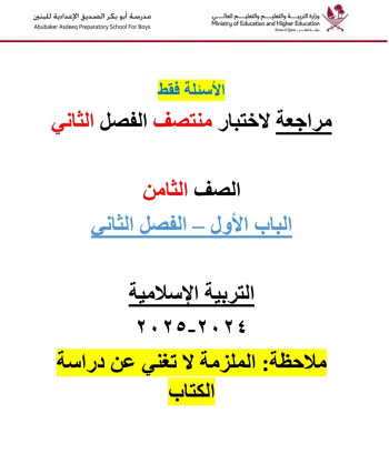 مراجعة من ابو بكر في التربية الإسلامية للثامن لمنتصف فصل ثاني