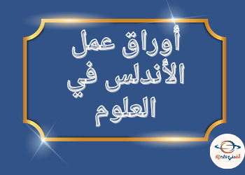 إثراء الأندلس في العلوم للمستوى الأول نهاية الفصل الثاني إثراء الأندلس في العلوم للمستوى الأول نهاية الفصل الثاني
