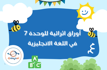 أوراق عمل في اللغة الإنجليزية للثالث منتصف الفصل الثاني