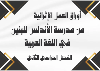 أوراق العمل الإثرائية في اللغة العربية للسابع لمنتصف الفصل الثاني