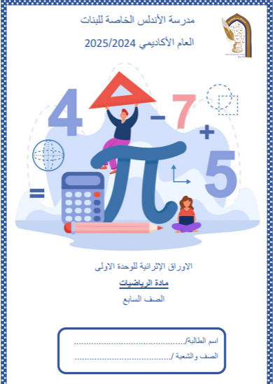 أوراق عمل للوحدة 1 الرياضيات للسابع فصل أول