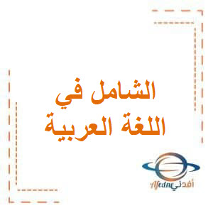 الشامل في اللغة العربية للحادي عشر أدبي فصل أول