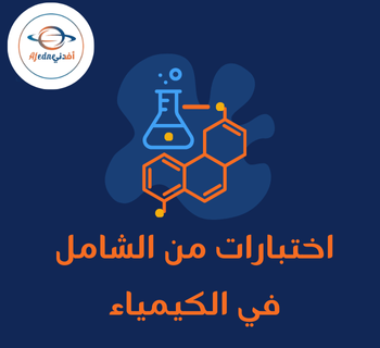 اختبارت الشامل مجابة في الكيمياء للثاني عشر فصل أول