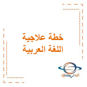خطة علاجية في اللغة العربية المستوى الثالث الفصل الأول