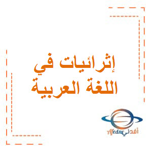 إثرائيات في اللغة العربية للثاني عشر فصل أول