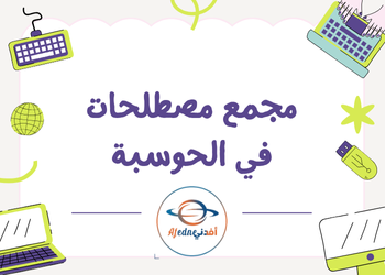 مصطلحات في الحوسبة للسابع لمنتصف فصل أول مصطلحات في الحوسبة للسابع لمنتصف فصل أول