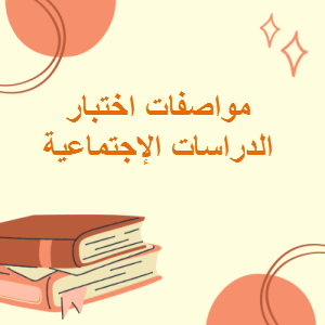 مواصفات اختبار الدراسات الإجتماعية للمستوى التاسع الدور الثاني