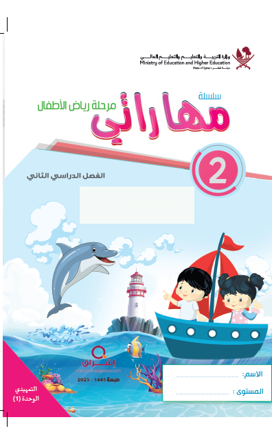 كتب اللغة العربية للروضة KG1 للفصل الثاني