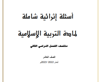 أسئلة إثرائية في التربية الإسلامية للعاشر فصل ثاني