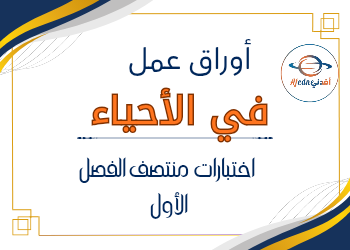 أوراق عمل الأندلس في الأحياء الحادي عشر علمي منتصف الفصل الأول