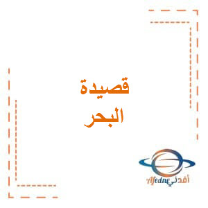 قصيدة البحر في اللغة العربية للمستوى الخامس الفصل الأول